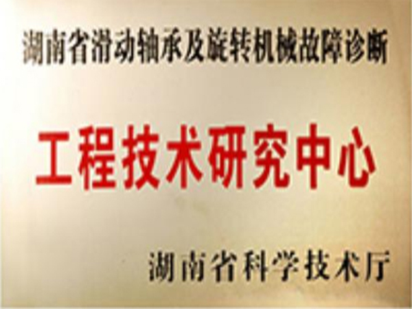 湖南省工程技術(shù)研究中心